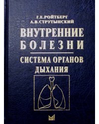 Внутренние болезни. Система органов дыхания: Учебное пособие. 6-е изд