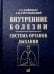 Внутренние болезни. Система органов дыхания: Учебное пособие. 6-е изд
