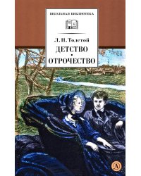 Детство, Отрочество: повести