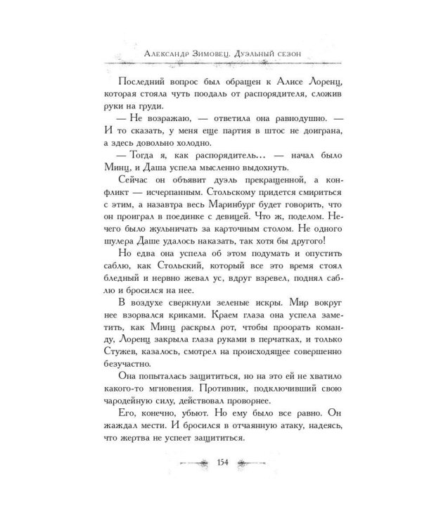Дуэльный сезон