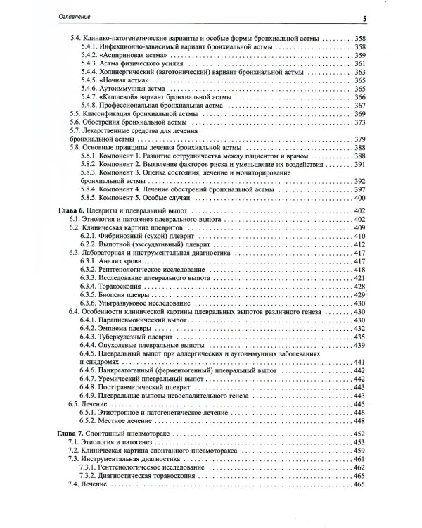 Внутренние болезни. Система органов дыхания: Учебное пособие. 6-е изд