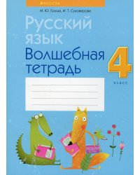 Русский язык. 4 кл. Волшебная тетрадь. 8-е изд., перераб