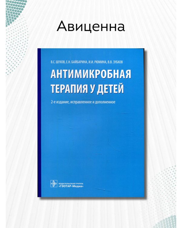 Дополнительное изображение книги «Антимикробная терапия у детей. Руководство»