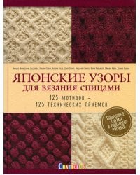 Японские узоры для вязания спицами: 125 мотивов - 125 технических приемов