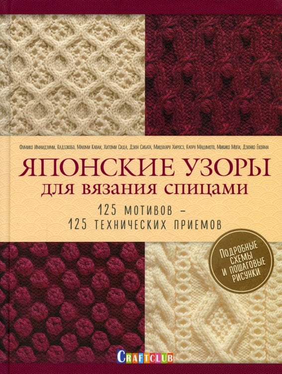 Японские узоры для вязания спицами: 125 мотивов - 125 технических приемов Японские узоры для вязания спицами: 125 мотивов - 125 технических приемов