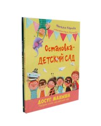 Остановка - детский сад; Я сегодня всех люблю! (комплект из 2-х книг)