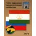 Русско-таджикский, таджикско-русский разговорник. (карм. формат)