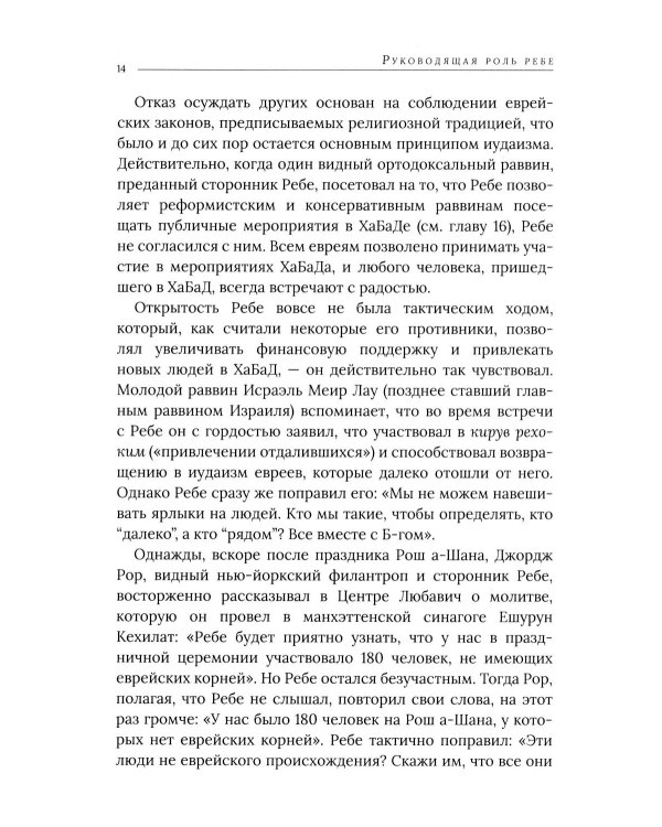 Дополнительное изображение книги «Ребе: жизнь и учение Менахема Мендла Шнеерсона, самого влиятельного раввина в соврменной истории»
