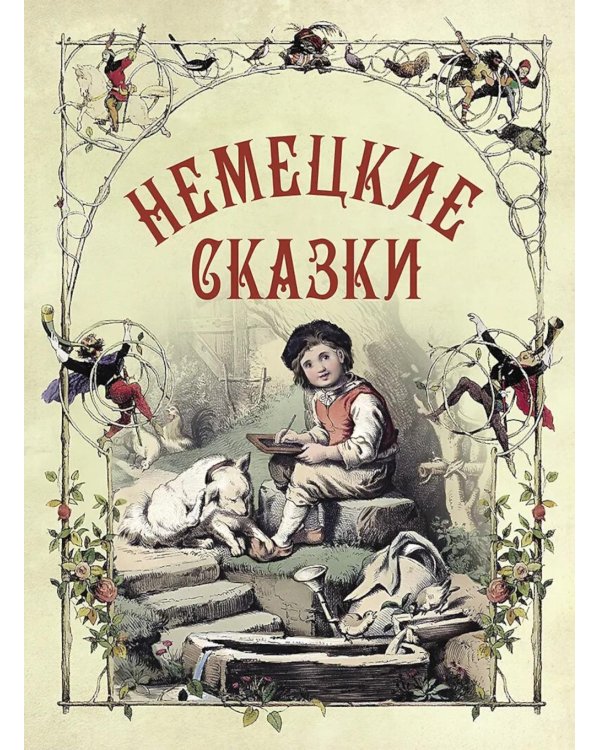 Немецкие сказки