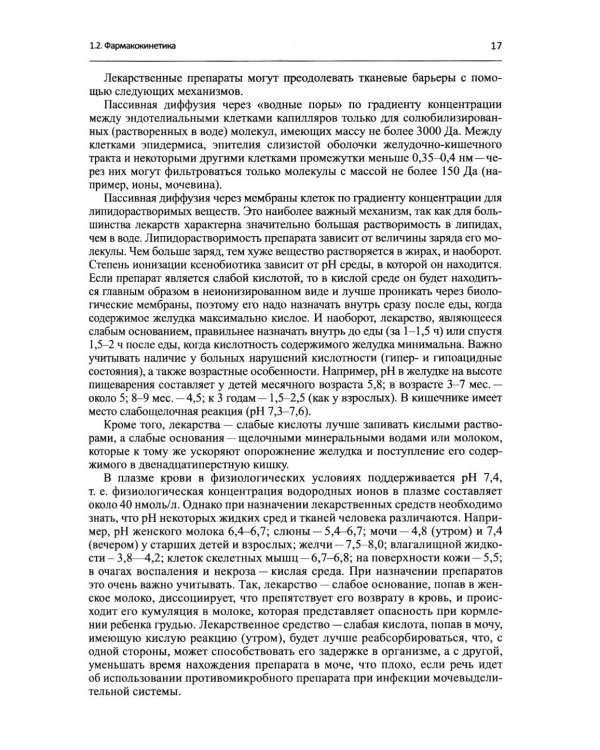 Дополнительное изображение книги «Настольная книга врача по клинической фармакологии: руководство для врачей. 4-е изд., перераб. и доп»