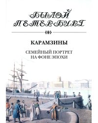 Карамзины. Семейный портрет на фоне эпохи