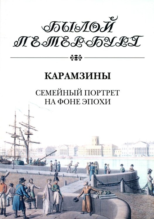 Былой Петербург Карамзины. Семейный портрет на фоне эпохи