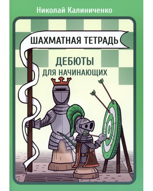 Шахматная тетрадь. Дебюты для начинающих