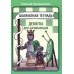 Шахматная тетрадь. Дебюты для начинающих