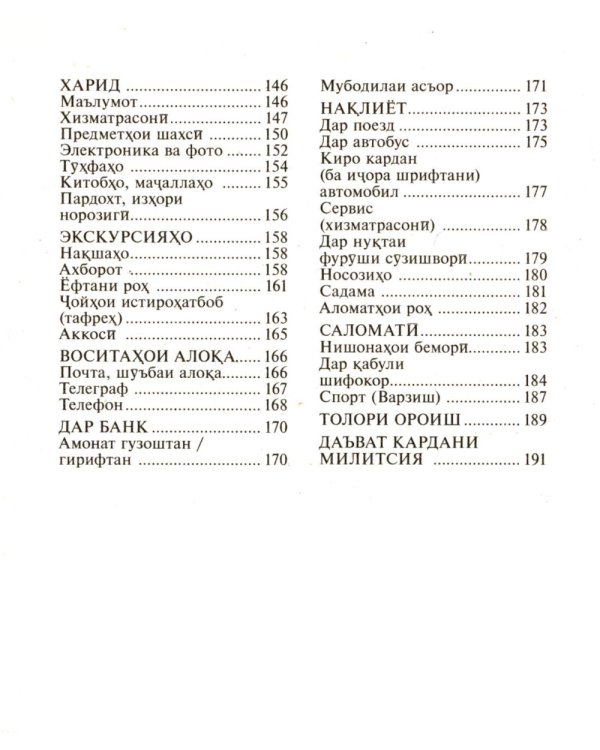 Русско-таджикский, таджикско-русский разговорник. (карм. формат)