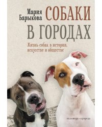 Собаки в городах. Жизнь собак в истории, искусстве и обществе