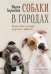 Собаки в городах. Жизнь собак в истории, искусстве и обществе