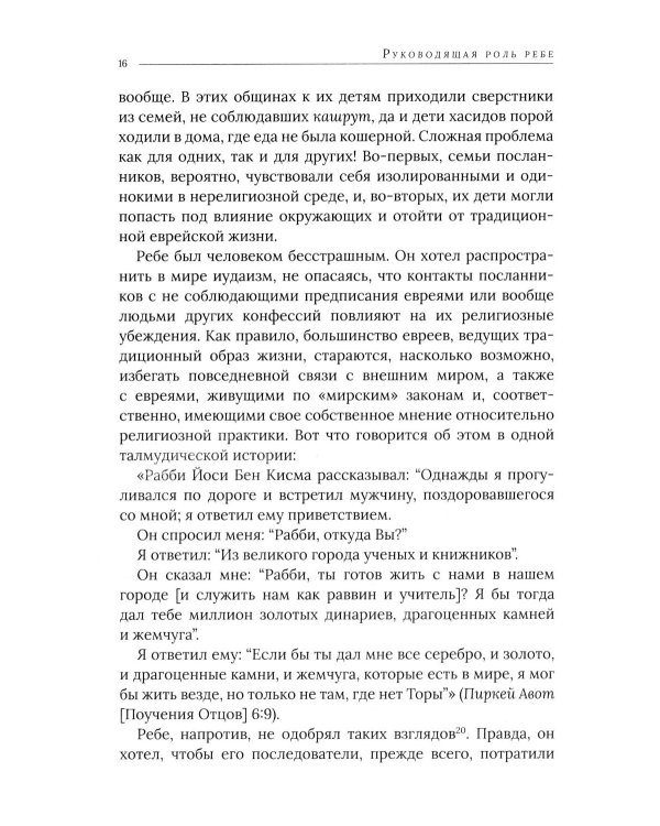 Дополнительное изображение книги «Ребе: жизнь и учение Менахема Мендла Шнеерсона, самого влиятельного раввина в соврменной истории»