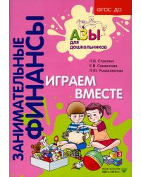 Играем вместе: пособие для воспитателей дошкольных организаций. 6-е изд., стер