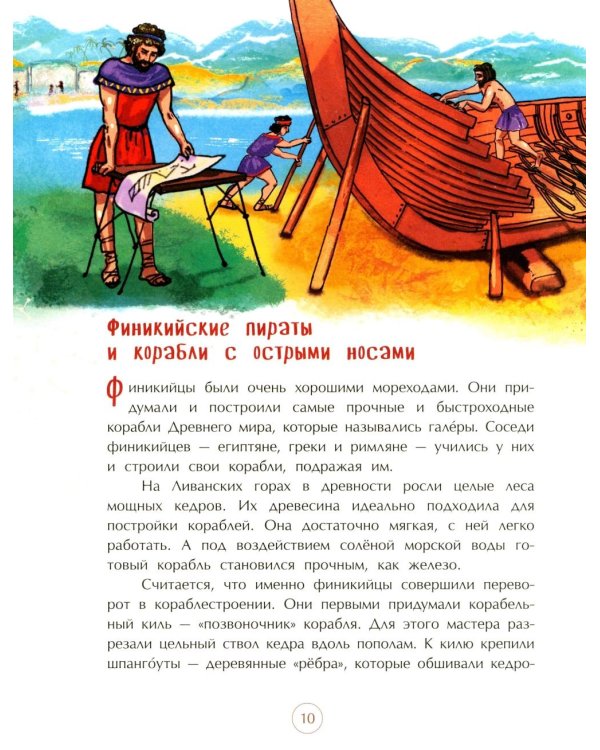 Финикийцы. Придумавшие буквы и прозрачное стекло. Вып. 18. 3-е изд