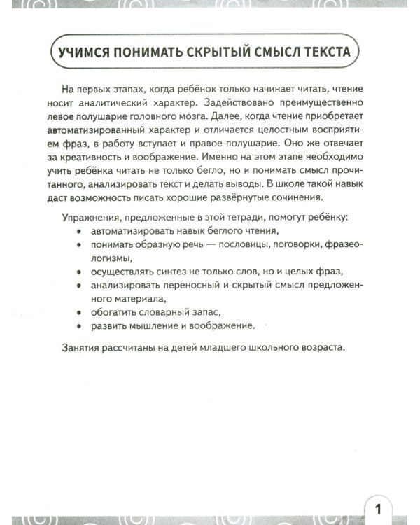 Нейрочтение. Развиваем: Смысловое чтение; Зоркость чтения (комплект из 2-х кн.)