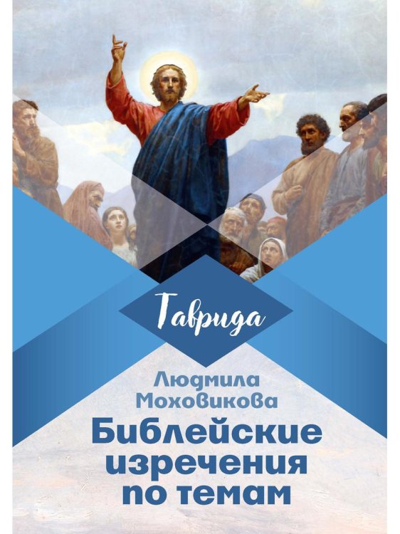Таврида Библейские изречения по темам