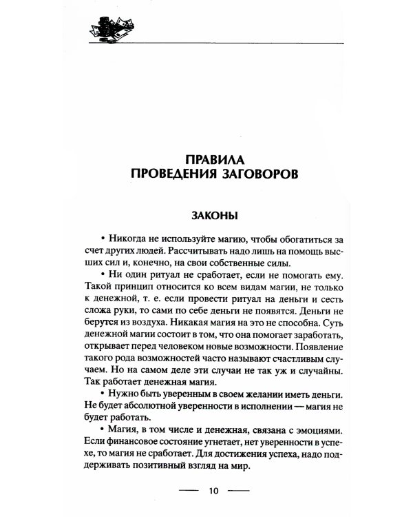 Самые верные заговоры и обряды на богатство. Правила проведения. На кошелек и банковскую карту. Увеличить, приумножить и сохранить достаток