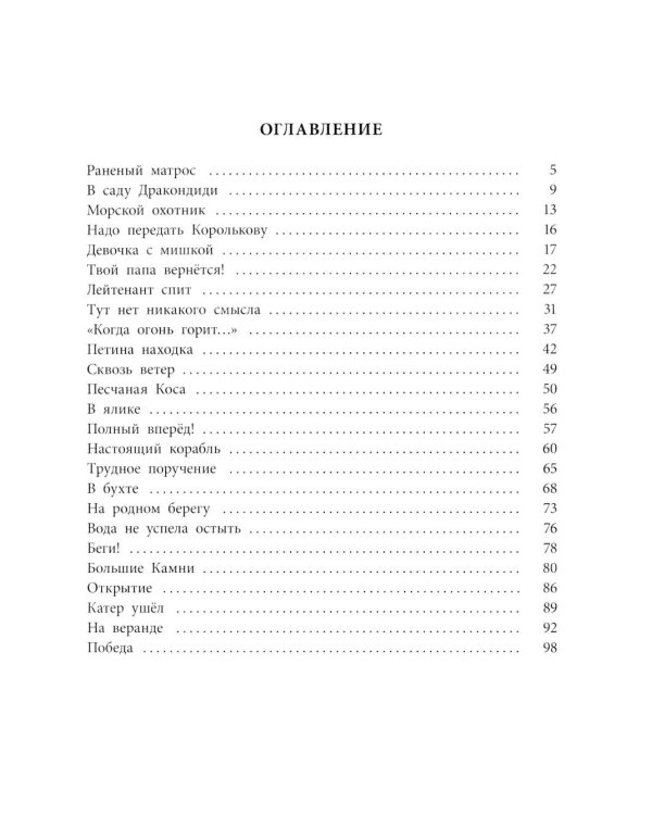 Морской охотник: повесть
