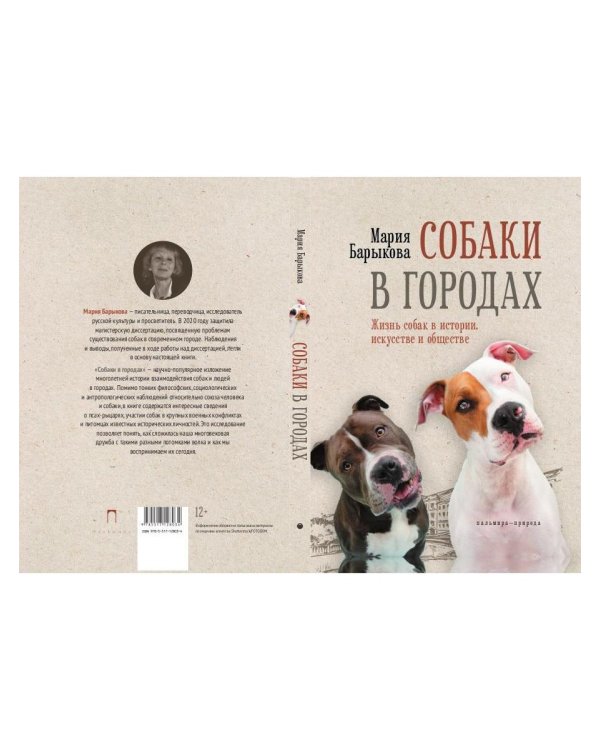 Собаки в городах. Жизнь собак в истории, искусстве и обществе