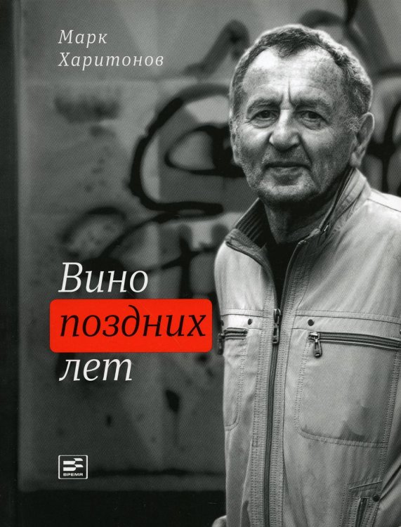 Вино поздних лет: стихотворения