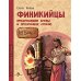 Финикийцы. Придумавшие буквы и прозрачное стекло. Вып. 18. 3-е изд