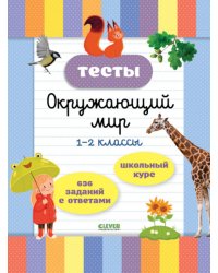 Тесты. Окружающий мир. 1-2 кл