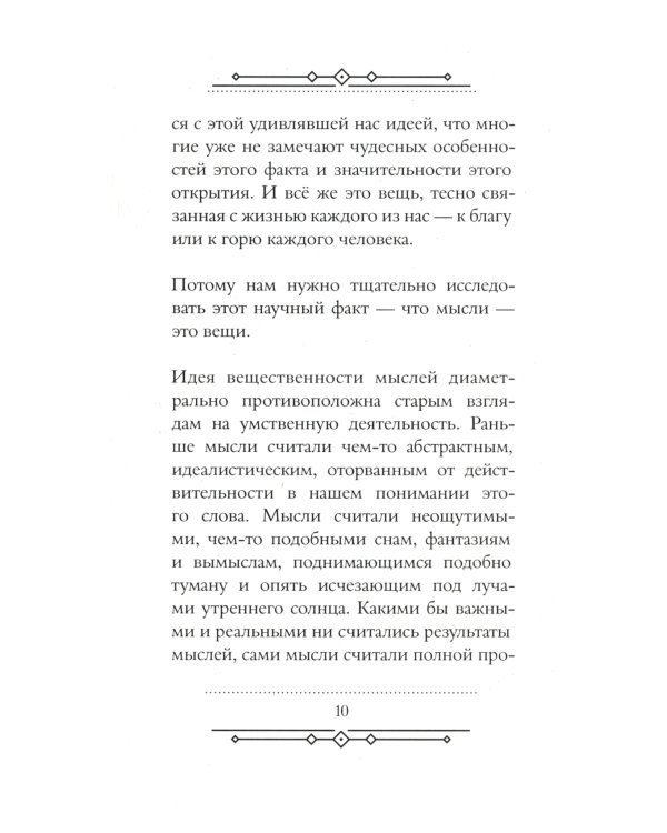 Мысли - это вещи