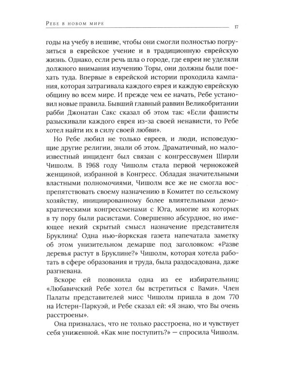 Дополнительное изображение книги «Ребе: жизнь и учение Менахема Мендла Шнеерсона, самого влиятельного раввина в соврменной истории»