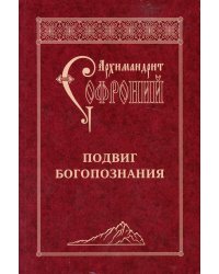 Подвиг Богопознания. Письма с Афона (к Д. Бальфуру). 3-е изд