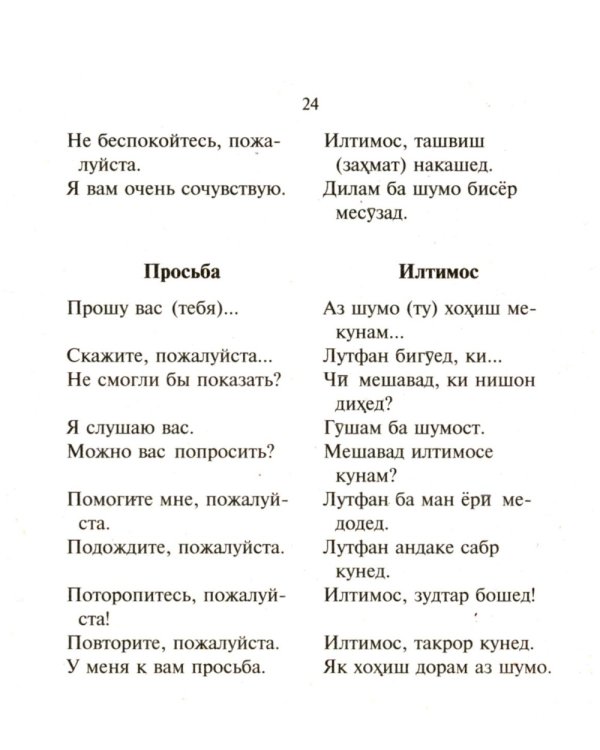 Русско-таджикский, таджикско-русский разговорник. (карм. формат)