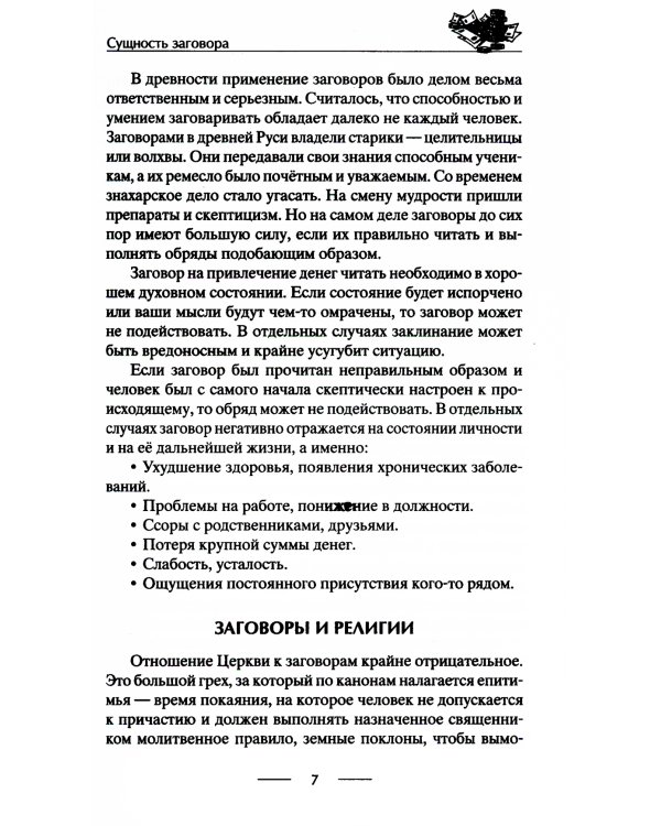 Самые верные заговоры и обряды на богатство. Правила проведения. На кошелек и банковскую карту. Увеличить, приумножить и сохранить достаток