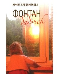 Фонтан бабочек