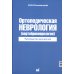 Ортопедическая неврология (вертеброневрология): руководство для врачей. 8-е изд