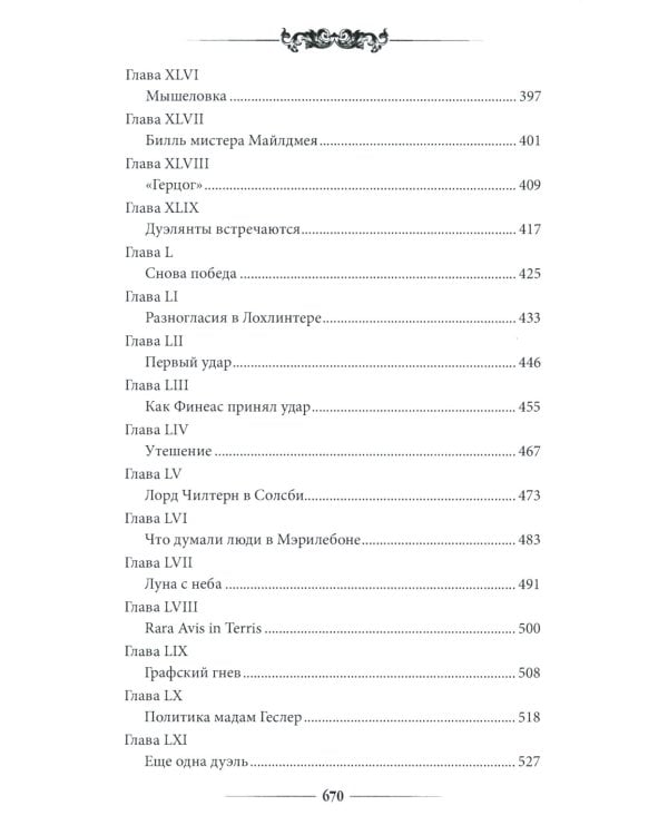 Финеас Финн: роман