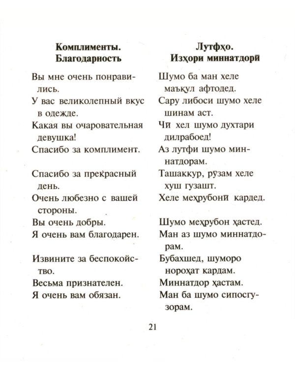 Русско-таджикский, таджикско-русский разговорник. (карм. формат)