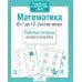 Дополнительное изображение книги «Математика. От 1 до 10. Состав чисел. Рабочая тетрадь дошкольника»