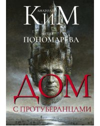 Дом с протуберанцами