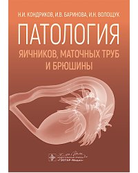 Патология яичников, маточных труб и брюшины