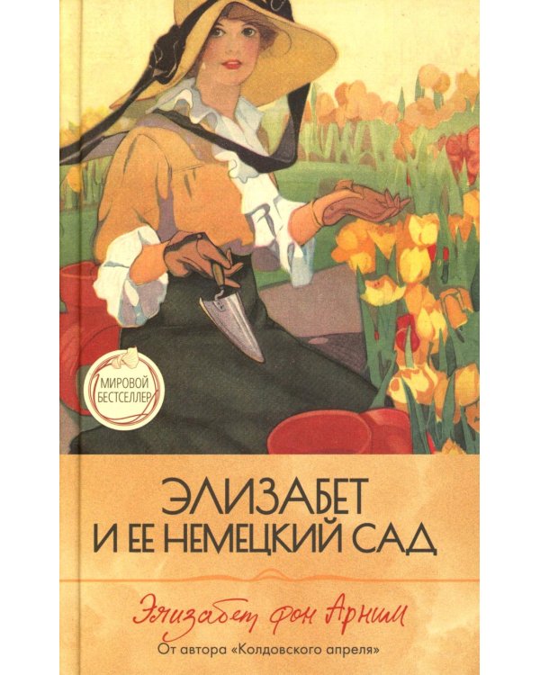 Элизабет и ее немецкий сад