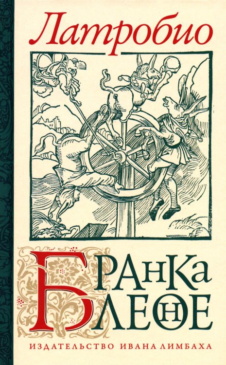 Отдельные издания Бранкалеоне: роман