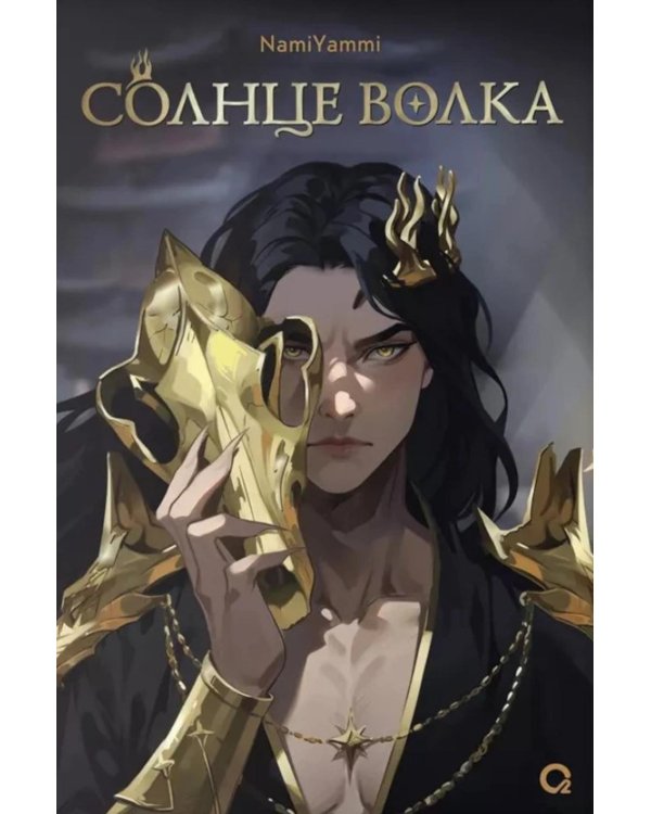Солнце волка: роман