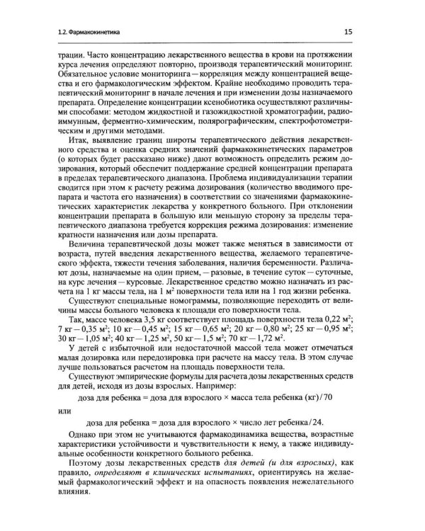 Дополнительное изображение книги «Настольная книга врача по клинической фармакологии: руководство для врачей. 4-е изд., перераб. и доп»