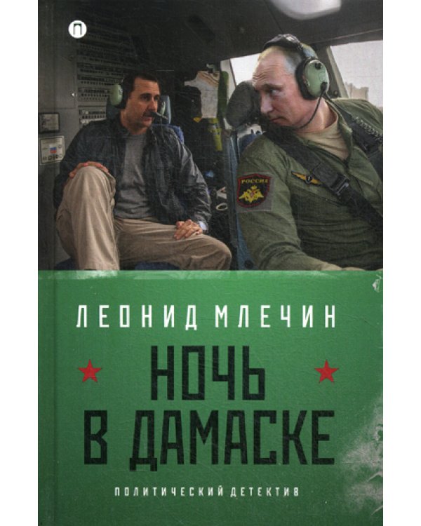 Ночь в Дамаске