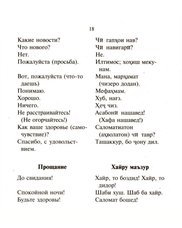 Русско-таджикский, таджикско-русский разговорник. (карм. формат)